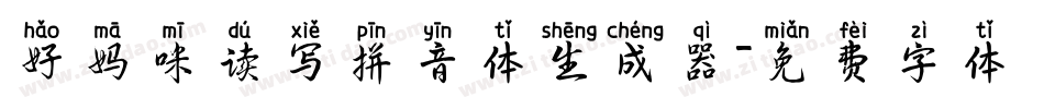 好妈咪读写拼音体生成器字体转换