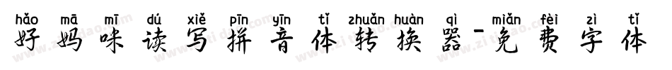 好妈咪读写拼音体转换器字体转换