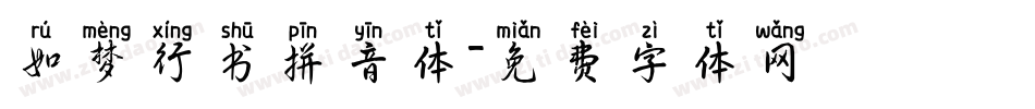 如梦行书拼音体字体转换