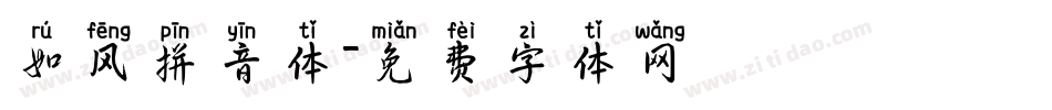 如风拼音体字体转换