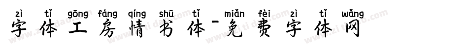 字体工房情书体字体转换