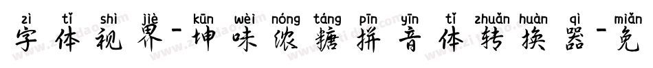 字体视界-坤味浓糖拼音体转换器字体转换