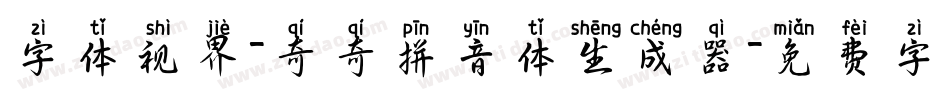 字体视界-奇奇拼音体生成器字体转换