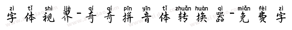 字体视界-奇奇拼音体转换器字体转换