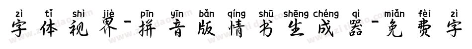 字体视界-拼音版情书生成器字体转换