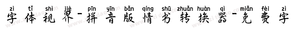 字体视界-拼音版情书转换器字体转换