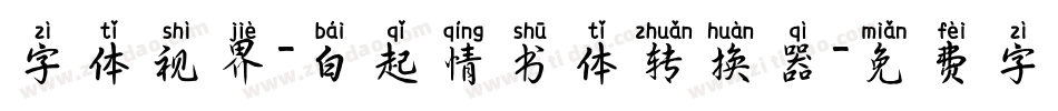 字体视界-白起情书体转换器字体转换