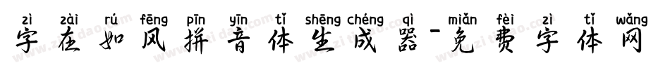 字在如风拼音体生成器字体转换
