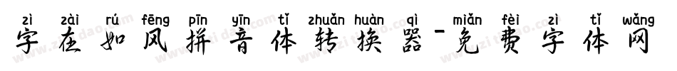 字在如风拼音体转换器字体转换