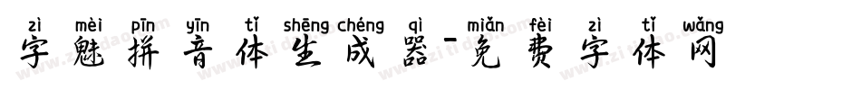 字魅拼音体生成器字体转换