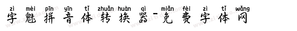字魅拼音体转换器字体转换