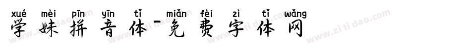 学妹拼音体字体转换