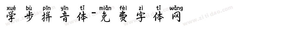 学步拼音体字体转换