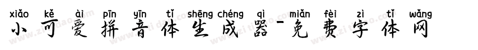 小可爱拼音体生成器字体转换
