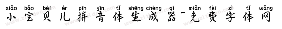 小宝贝儿拼音体生成器字体转换