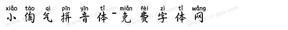 小淘气拼音体字体转换