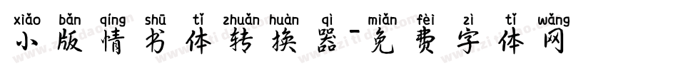 小版情书体转换器字体转换