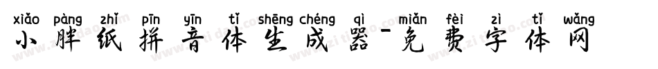 小胖纸拼音体生成器字体转换