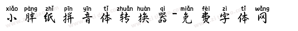 小胖纸拼音体转换器字体转换