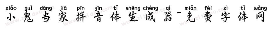 小鬼当家拼音体生成器字体转换