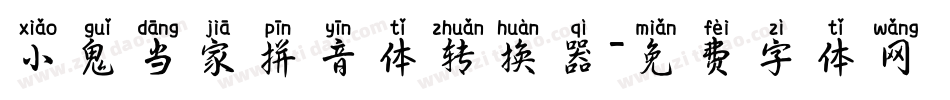 小鬼当家拼音体转换器字体转换