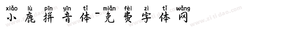 小鹿拼音体字体转换