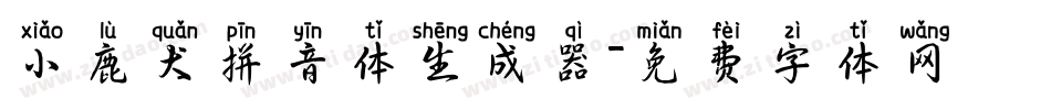 小鹿犬拼音体生成器字体转换