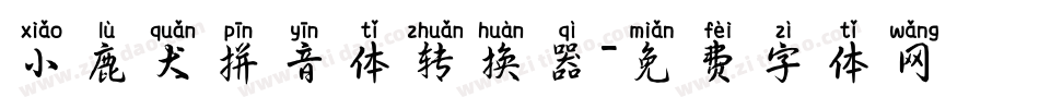 小鹿犬拼音体转换器字体转换
