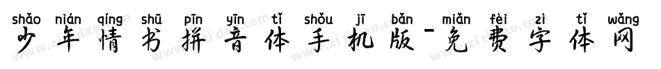 少年情书拼音体手机版字体转换
