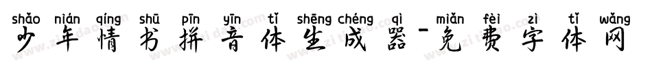 少年情书拼音体生成器字体转换