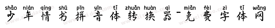 少年情书拼音体转换器字体转换