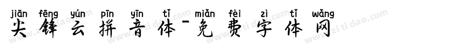 尖锋云拼音体字体转换