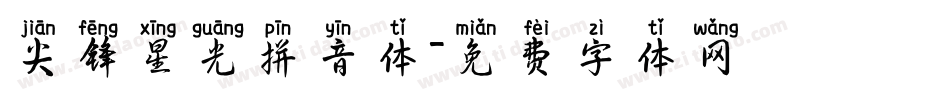 尖锋星光拼音体字体转换