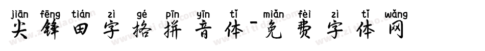 尖锋田字格拼音体字体转换
