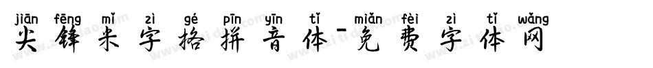 尖锋米字格拼音体字体转换