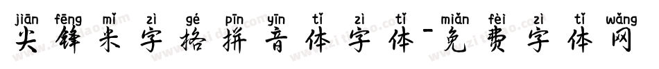 尖锋米字格拼音体字体字体转换