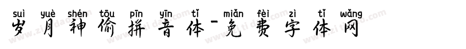 岁月神偷拼音体字体转换