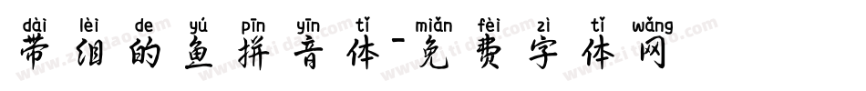 带泪的鱼拼音体字体转换
