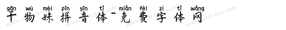 干物妹拼音体字体转换