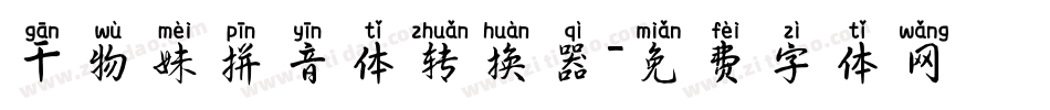 干物妹拼音体转换器字体转换
