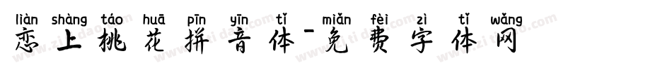 恋上桃花拼音体字体转换