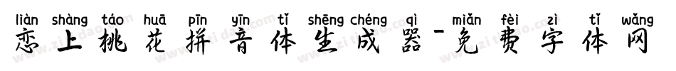 恋上桃花拼音体生成器字体转换