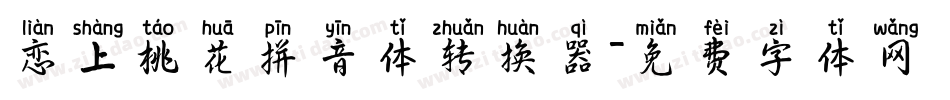 恋上桃花拼音体转换器字体转换