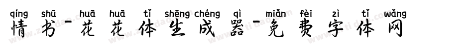 情书-花花体生成器字体转换