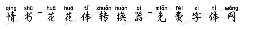 情书-花花体转换器字体转换