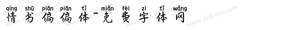 情书偏偏体字体转换