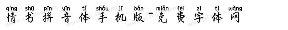 情书拼音体手机版字体转换