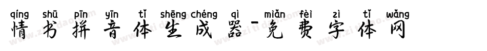 情书拼音体生成器字体转换