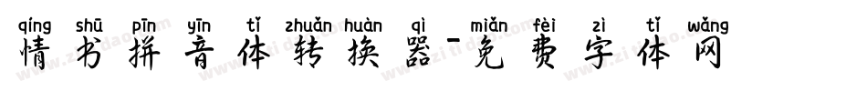 情书拼音体转换器字体转换