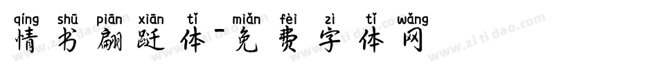 情书翩跹体字体转换